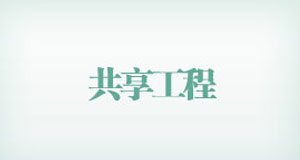 共享工程