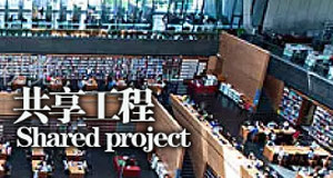 共享工程