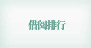 借阅排行