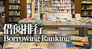 借阅排行