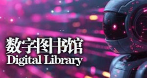 数字图书馆