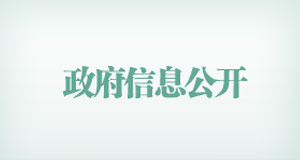 政府信息公开