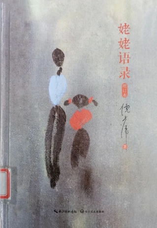 《姥姥语录》