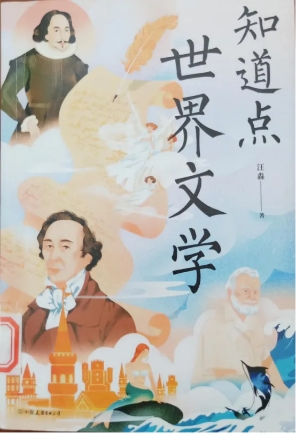 《知道点世界文学》