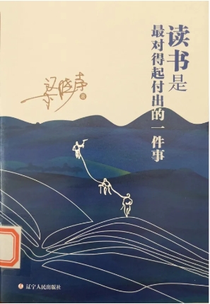《读书是最对得起付出的一件事》