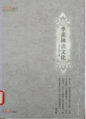 《季羡林谈文化》