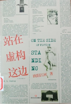 《站在虚构这边》