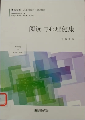 《阅读与心理健康》