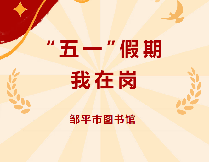 【假期我在岗】“悦”享五一，为读者添书香