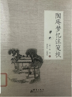 《陶庵梦忆注笺校》