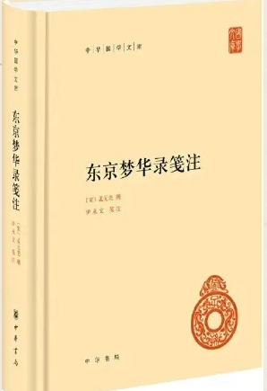 《东京梦华录笺注》