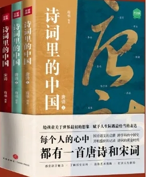 《诗词里的中国》