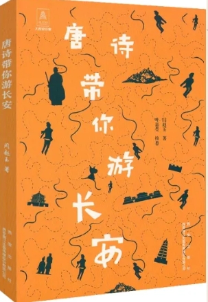 《唐诗带你游长安》