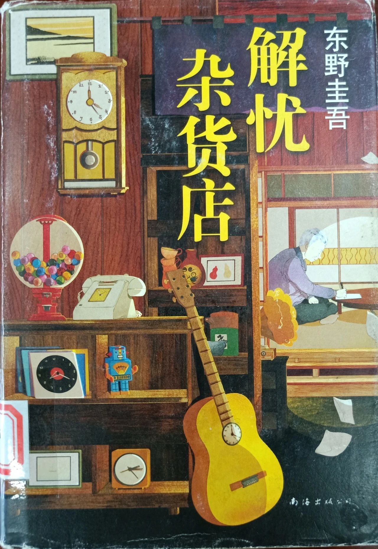 《解忧杂货店》