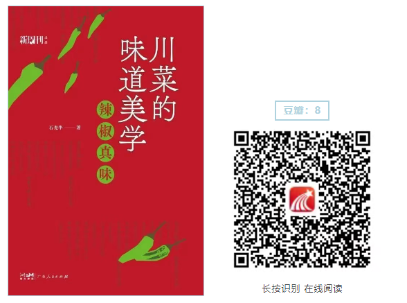 《川菜的味道美学》