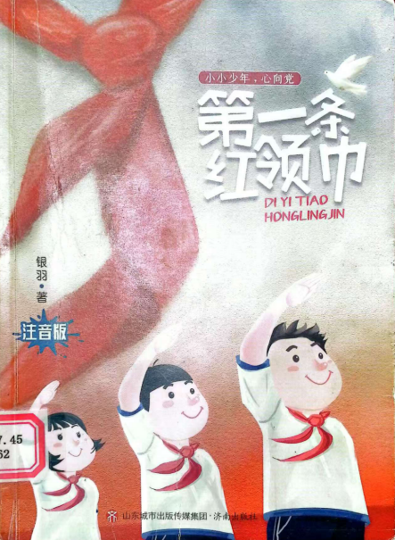 《第一条红领巾》