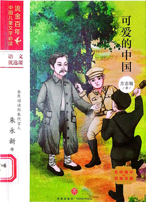 《可爱的中国》