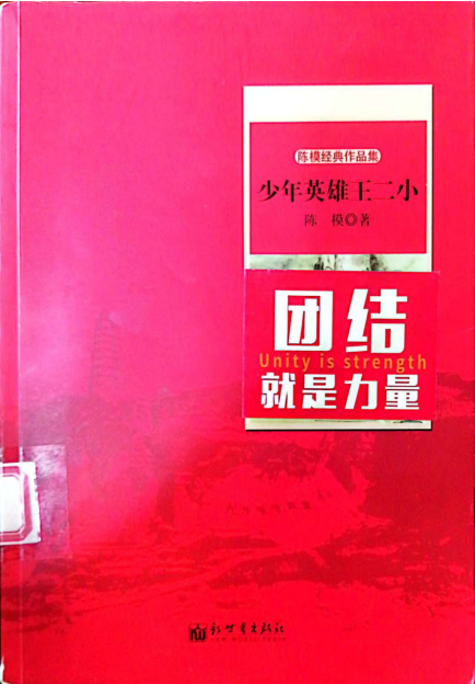 《少年英雄王二小》