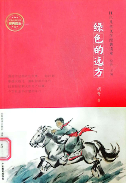 《绿色的远方》