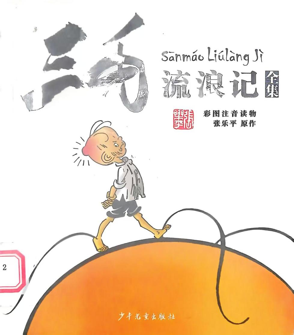 《三毛流浪记》