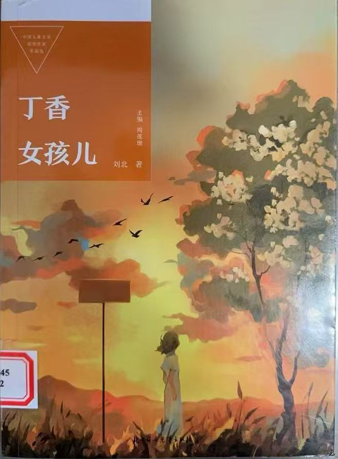 《丁香女孩儿》