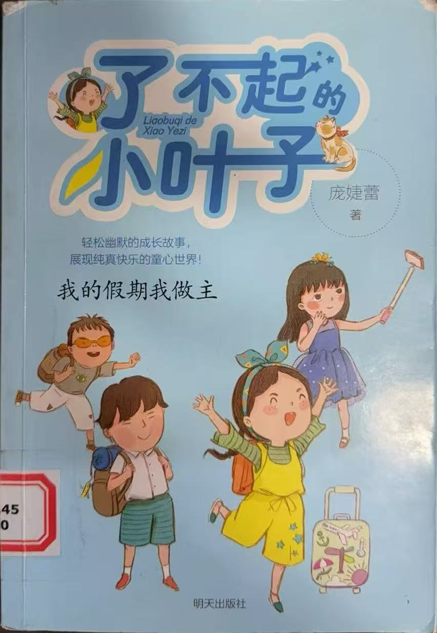 《了不起的小叶子》