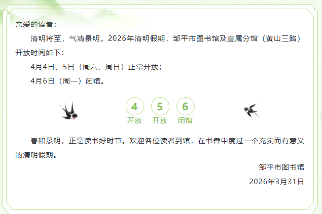 邹平市图书馆2026年清明假期开放公告